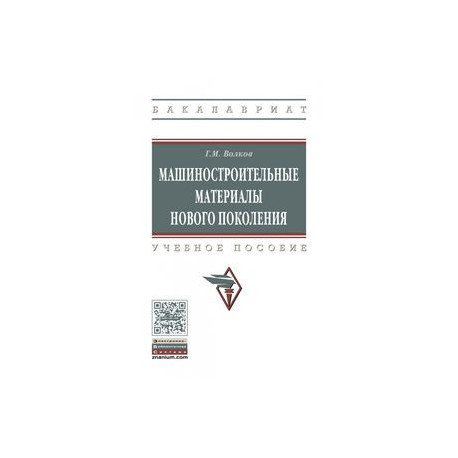 Машиностроительные материалы нового поколения. Учебное пособие