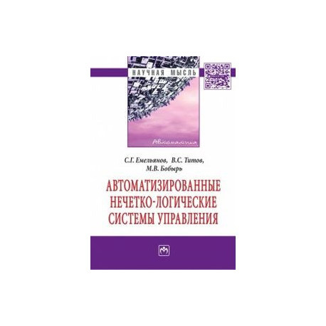 Автоматизированные нечетко-логические системы управления