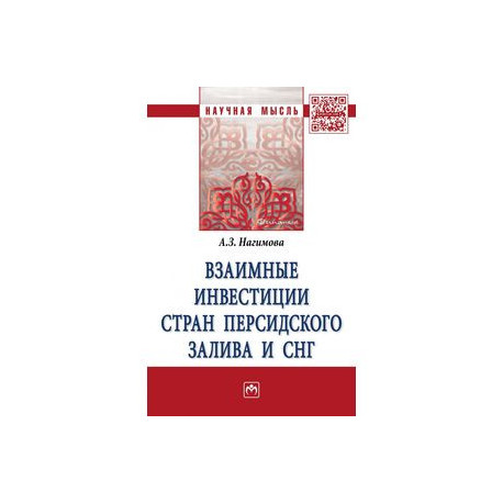 Взаимные инвестиции стран Персидского залива и СНГ. Монография
