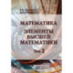 Математика. Элементы высшей математики. Том 2. Учебник