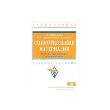 Сопротивление материалов. Расчёты при сложном сопротивлений