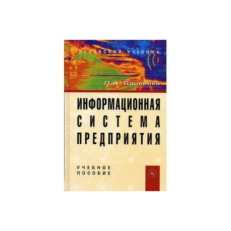 Информационная система предприятия. Учебное пособие