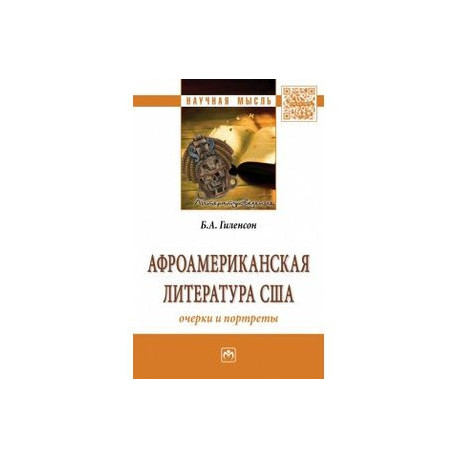 Афроамериканская литература США