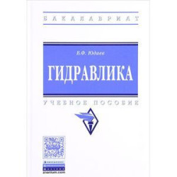 Гидравлика. Учебное пособие