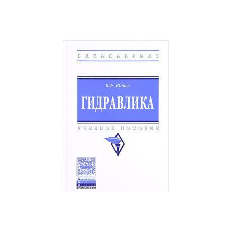Гидравлика. Учебное пособие