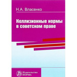 Коллизионные нормы в советском праве. Монография