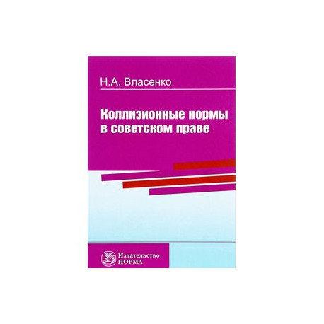 Коллизионные нормы в советском праве. Монография