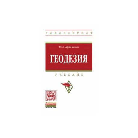 Геодезия
