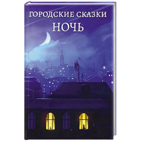 Городские сказки .День