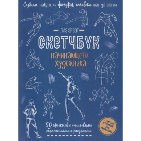Рисуем фигуры в движении шаг за шагом. Скетчбук начинающего художника