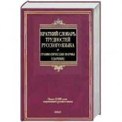 Краткий словарь трудностей русского языка. Грамматические формы. Ударение: около 12 000 слов соврем. Рус. Яз.