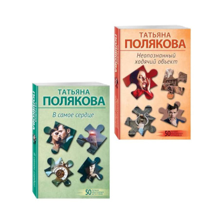 Комплект из 2-х книг: Неопознанный ходячий объект + В самое сердце