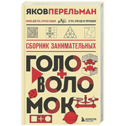 Сборник занимательных головоломок