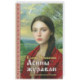 Асины журавли