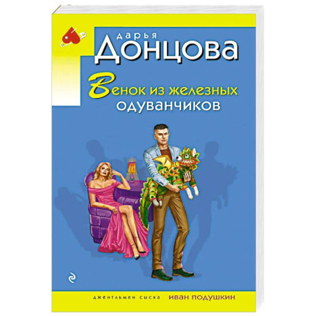 Венок из железных одуванчиков