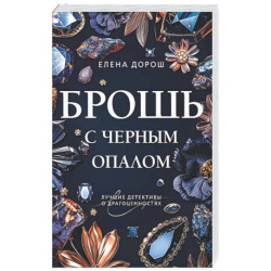 Брошь с черным опалом