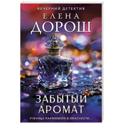 Забытый аромат