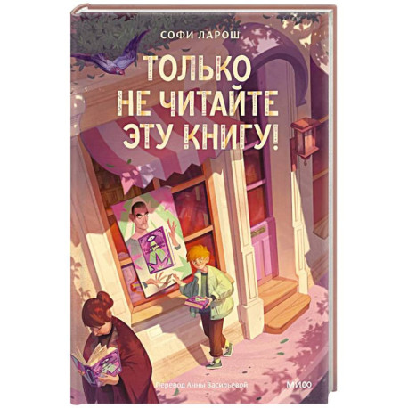 Только не читайте эту книгу!