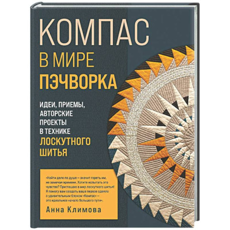 КОМПАС в мире пэчворка. Идеи, приемы, авторские проекты в технике лоскутного шитья