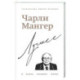 Чарли Мангер. Лучшее