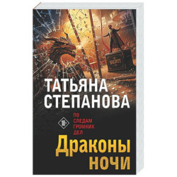 Драконы ночи