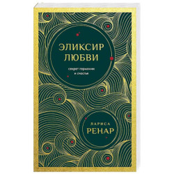 Эликсир любви. Секрет гармонии и счастья