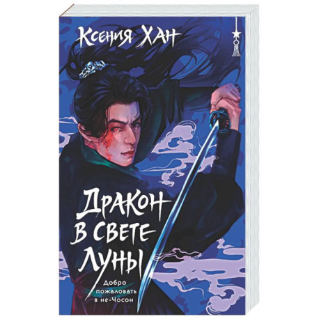 Дракон в свете луны (Дракон и Тигр 1)