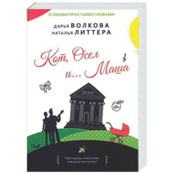 Кот, Осел и...Маша