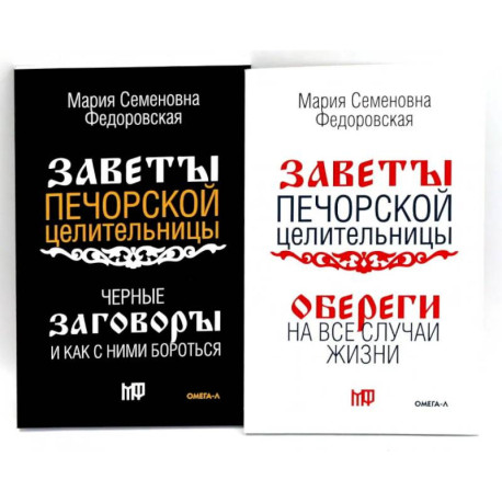 Оберег от беды (комплект из 2-х книг)
