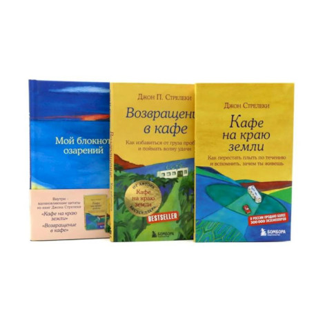 Кафе на краю земли. Возвращение в кафе + Мой блокнот озарений (комплект из 3-х книг)
