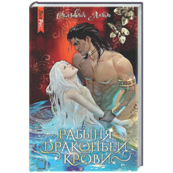 Рабыня драконьей крови. Кн. 1