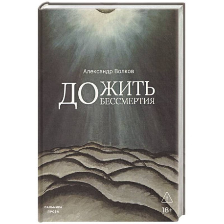 Дожить до бессмертия