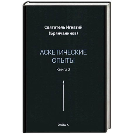 Аскетические опыты. Книга 2