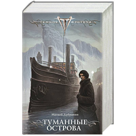 Туманные острова