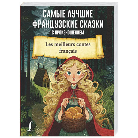 Самые лучшие французские сказки с произношением