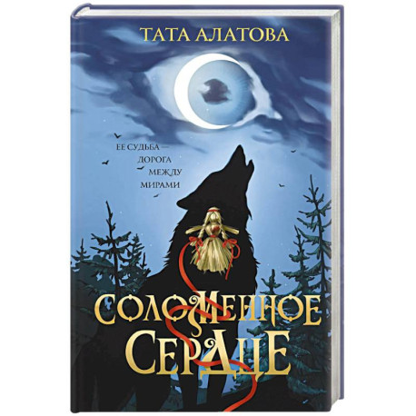 Соломенное сердце
