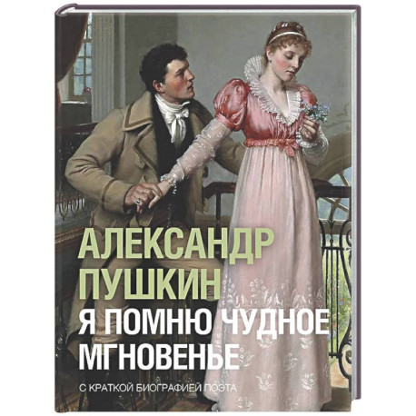 Я помню чудное мгновенье