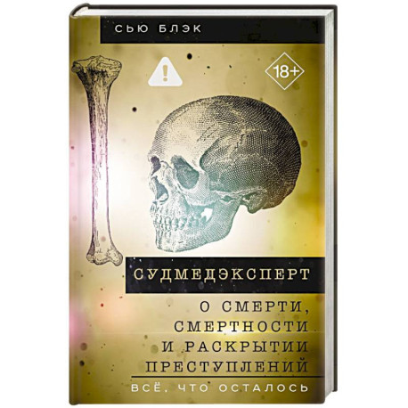 Судмедэксперт о смерти, смертности и раскрытии преступлений. Всё, что осталось