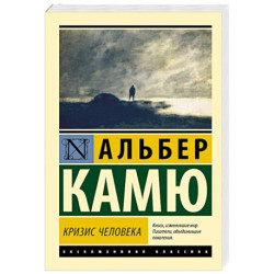 Кризис человека