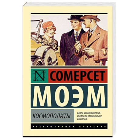 Космополиты