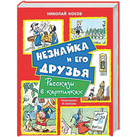 Незнайка и его друзья. Рассказы в картинках