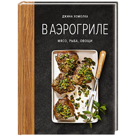 В аэрогриле