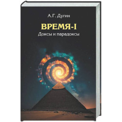 Время-I. Доксы и парадоксы
