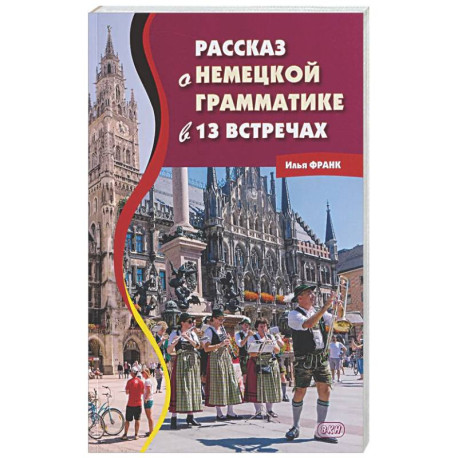 Рассказ о немецкой грамматике в 13 встречах