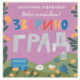 Добро пожаловать в Звериноград