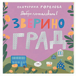 Добро пожаловать в Звериноград