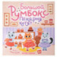 Большой румбокс: пекарня котят: книжка-картинка с наклейками для детей