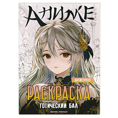 Готический бал. Книжка-раскраска