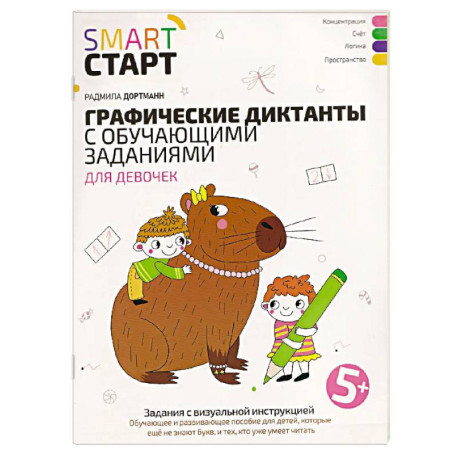 Графические диктанты с обучающими заданиями для девочек