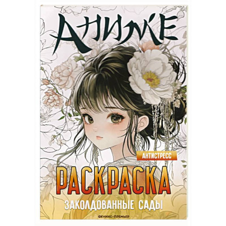 Заколдованные сады: книжка-раскраска